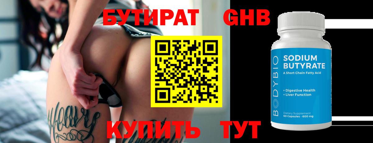БУТИРАТ бутандиол Нижневартовск
